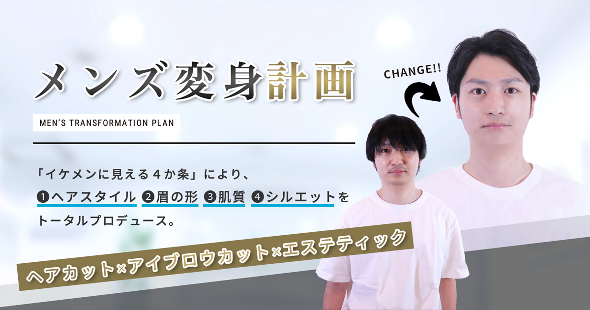 メンズ変身計画 明治神宮前駅より徒歩2分 原宿 表参道より徒歩7分